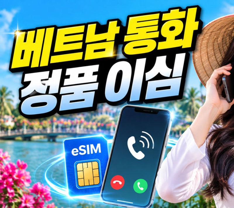 베트남 이심 통화 가능 전화 이심 정품 로컬 이심 추천 스카이패스로밍