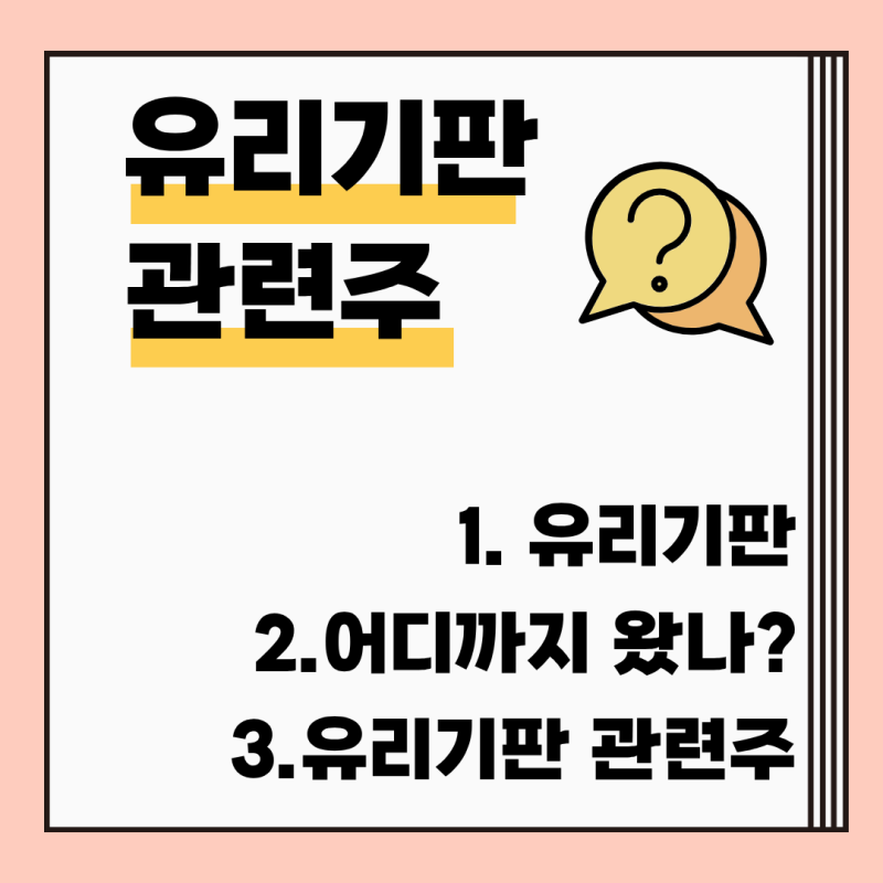유리기판 상용화 어디까지 왔나? SKC주가와 앱솔릭스