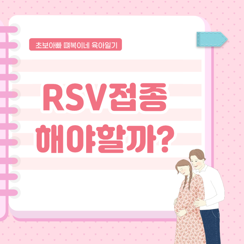 RSV 바이러스 예방접종 시기와 항체주사(베이포투스), 꼭 맞아야 하나요?