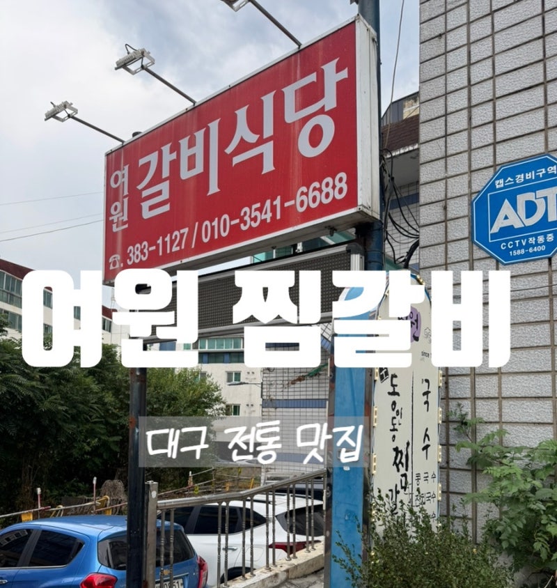 대구 엑스코 동인동찜갈비 맛집 여원찜갈비 방문 후기. 생활의 달인/풍자 또간집 방영 맛집 !