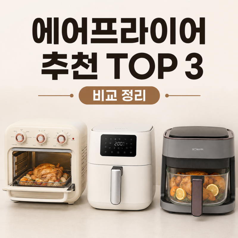 에어프라이어 추천 TOP 3 | 용량·세척·오븐형 겸용 비교 정리