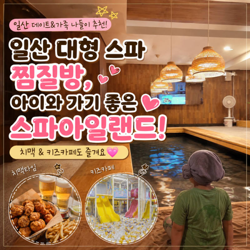 일산 주엽 아이와 가기 좋은 가족 찜질방 추천! 스파 아일랜드 가격, 주차, 식당 매점 총정리