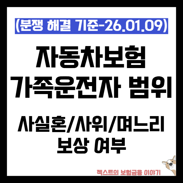 자동차보험 가족운전자 범위 - 사실혼·사위·며느리 보상 여부