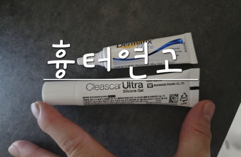 양주 최저가 대형약국에서 흉터연고 득템 클리스카울트라 vs 더마틱스 내돈내산