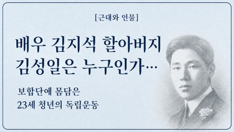 [근대와 인물] 배우 김지석 할아버지 김성일은 누구인가…대한독립보합단에 몸담은 23세 청....