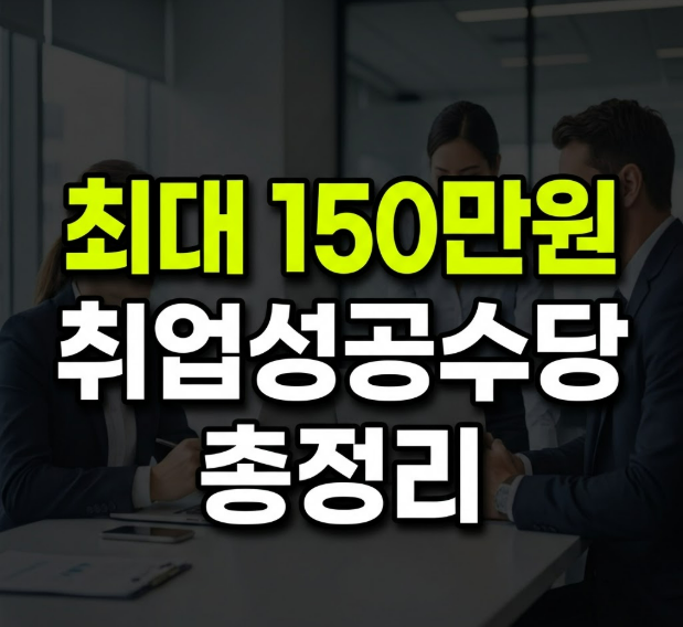 2026 국민취업지원제도 취업성공수당 조건 및 최대 150만원 신청 방법 총정리