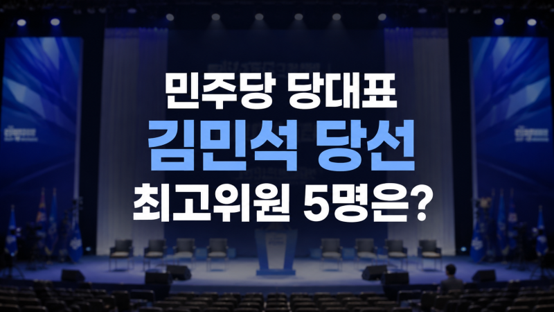 민주당 경선결과 당 대표 김민석 당선, 최고위원 5명 명단과 최종 득표율