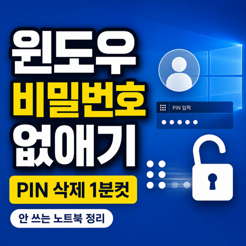 윈도우11 비밀번호 없애기 / 노트북 PIN 삭제하는 가장 쉬운 방법