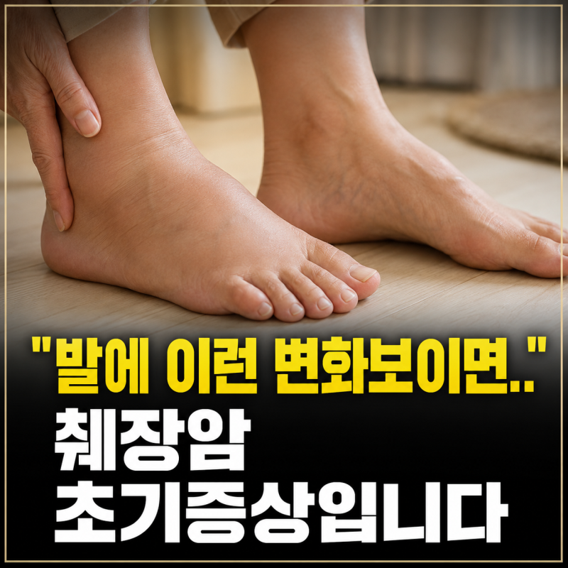 "발에 이런 변화보이면.." 췌장암 초기증상입니다
