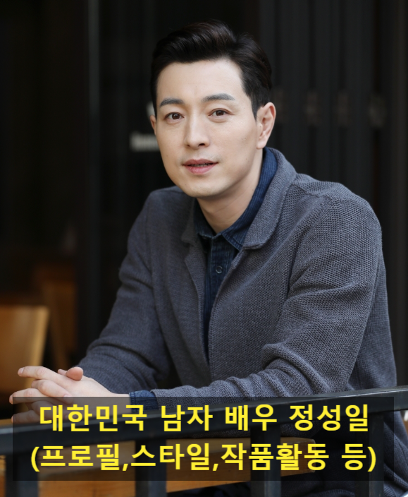 대한민국 남자 배우 정성일(프로필,스타일,작품활동 등)
