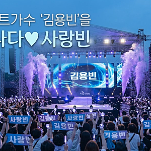 ▶트로트가수 '김용빈'을 만나다♥사랑빈