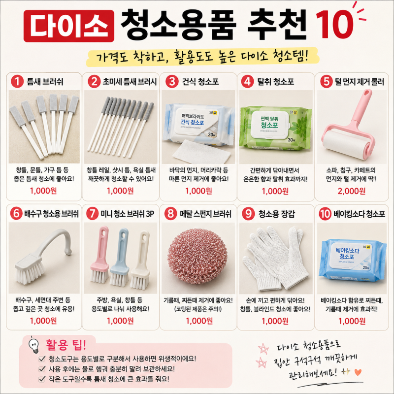 다이소 청소용품 추천