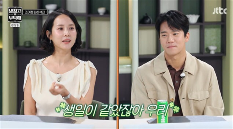 <b>조여정</b>·<b>하석진</b>, ‘냉장고를 부탁해’에서 밝힌 2월 10일 인연