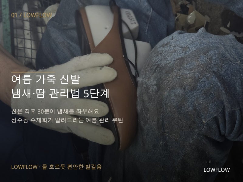 "땀 차서 아끼는 구두 버릴 뻔했다" — 여름 가죽 신발 냄새·땀 관리법 5단계 총정리