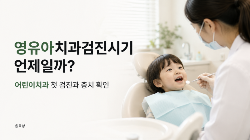 영유아치과검진시기 언제일까? 어린이치과 첫 검진과 충치 확인