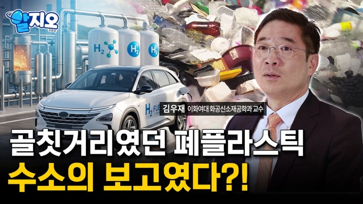 섞여 버려지던 골칫거리 폐플라스틱, 값싼 청정수소의 원료가 된다 - 폐플라스틱, 수소가 되다