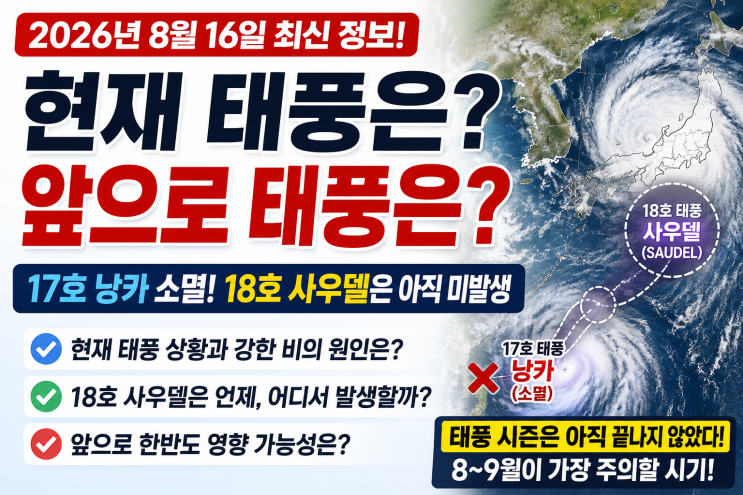 현재 <b>태풍</b>·앞으로 <b>태풍</b> 전망 총정리｜17호 낭카 소멸, <b>18호</b> <b>사우델</b>은....