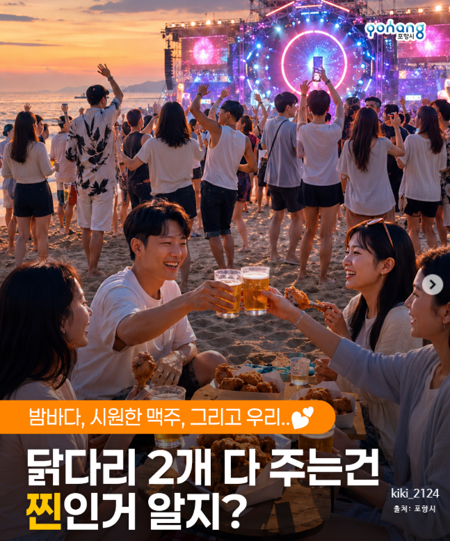 2026 포항 치맥페스티벌 일정 총정리｜영일대 밤바다 치킨·맥주·EDM 축제