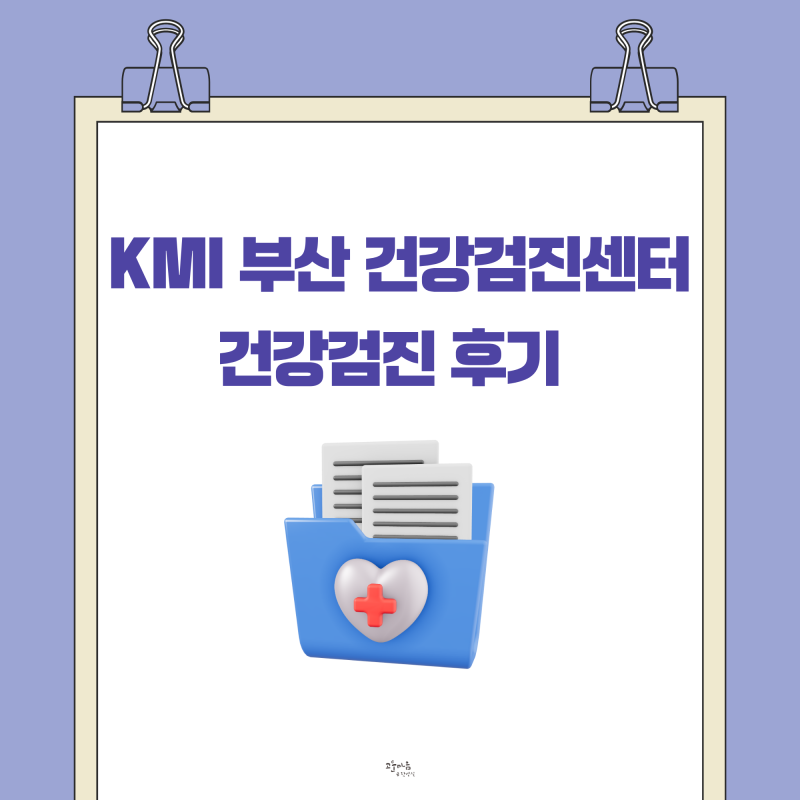 괜찮다고 생각했던 나의 건강, 처음 종합검진을 받아보니｜KMI 부산센터 건강검진 후기