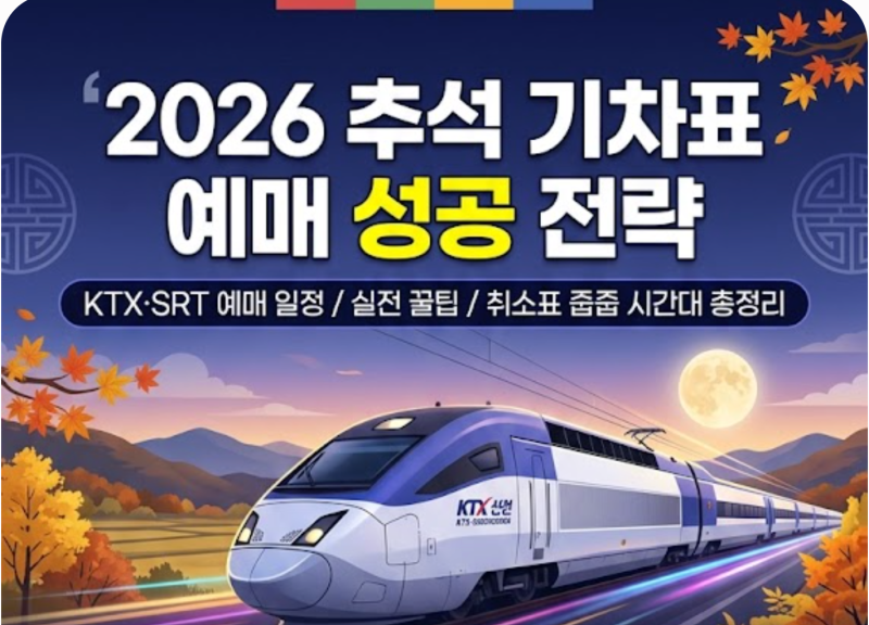 [2026 추석 기차표 예매 완벽 가이드] KTX·SRT 예매 성공 팁/꿀팁, 일정 및 취소표 줍줍 비법
