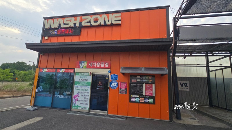 내포신도시 셀프세차장 워시존 이용방법 영업시간 후기