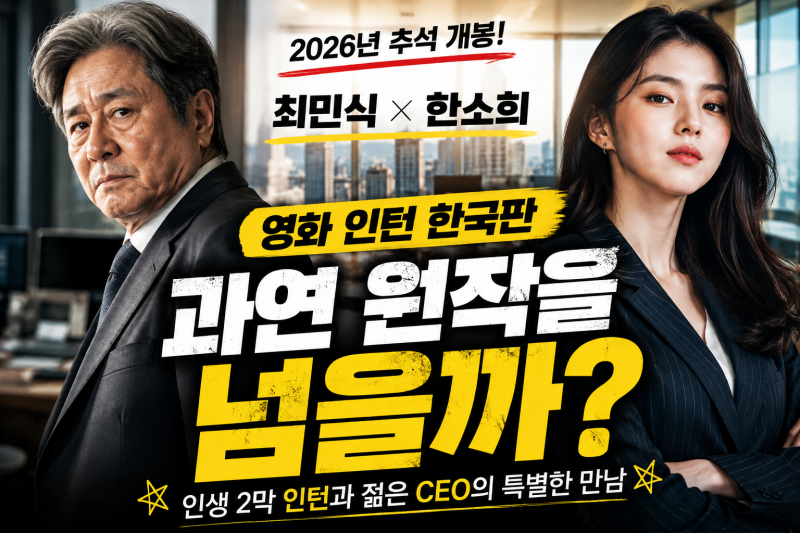 최민식·한소희 조합 괜찮을까 했는데… 영화 인턴 한국판, 원작 팬들도 기대하는 이유
