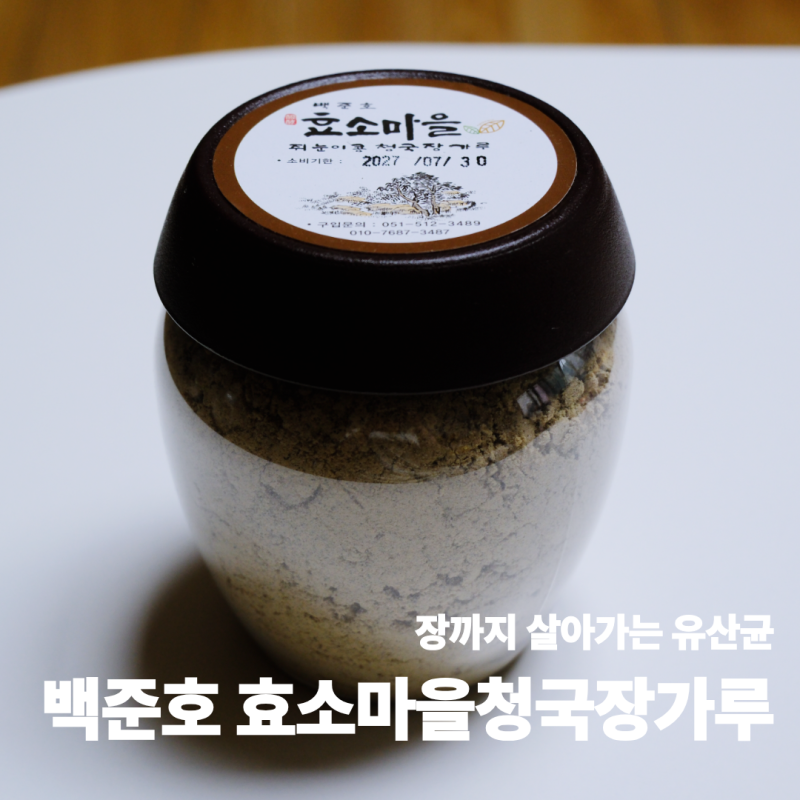청국장가루효능 장까지 살아가는 유산균 백준호 효소마을청국장가루