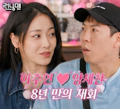 런닝맨 이주연 양세찬 러브라인 터졌다? “아이돌 전여친 안다” 8년 만에 재회한 두 사람