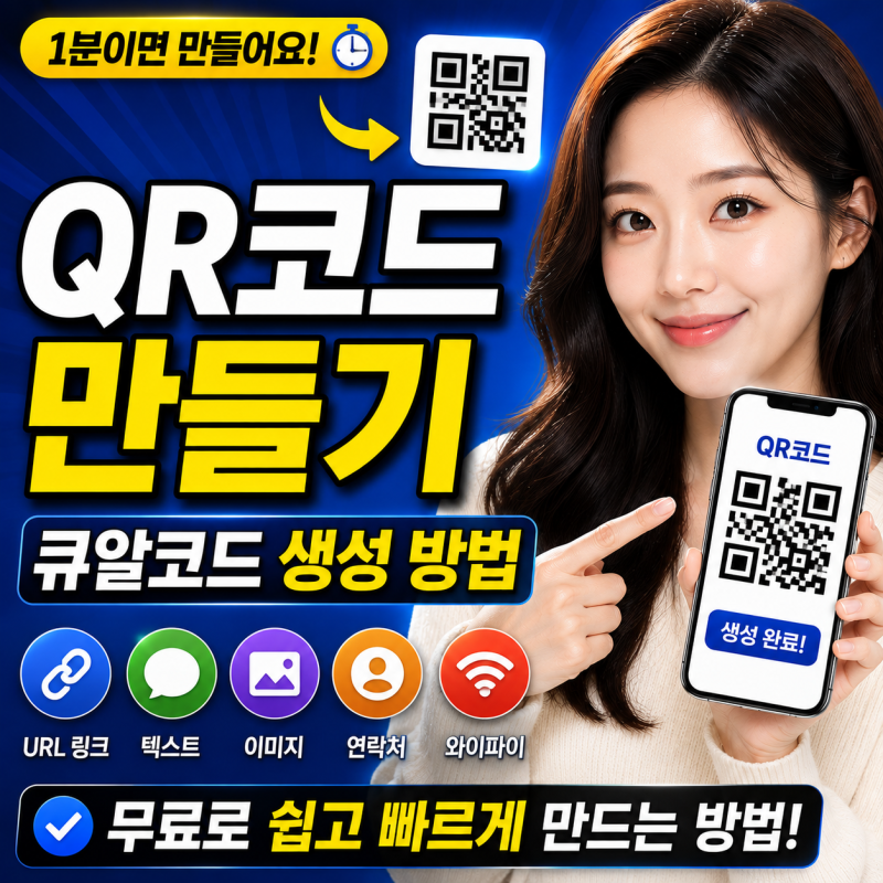 QR코드 만들기 큐알코드 생성 방법