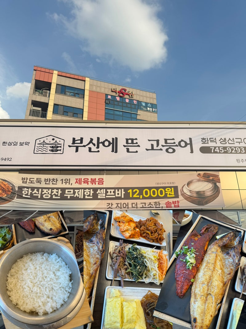 [원주] 생선구이 좋아한다면 추천하는 원주 맛집 '부산에 뜬 고등어' 무제한 셀프바 반찬 맛....