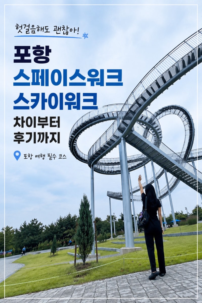 포항 스페이스워크 스카이워크 차이 주차 운영시간 비 오는 날 헛걸음한 후기ㅠ