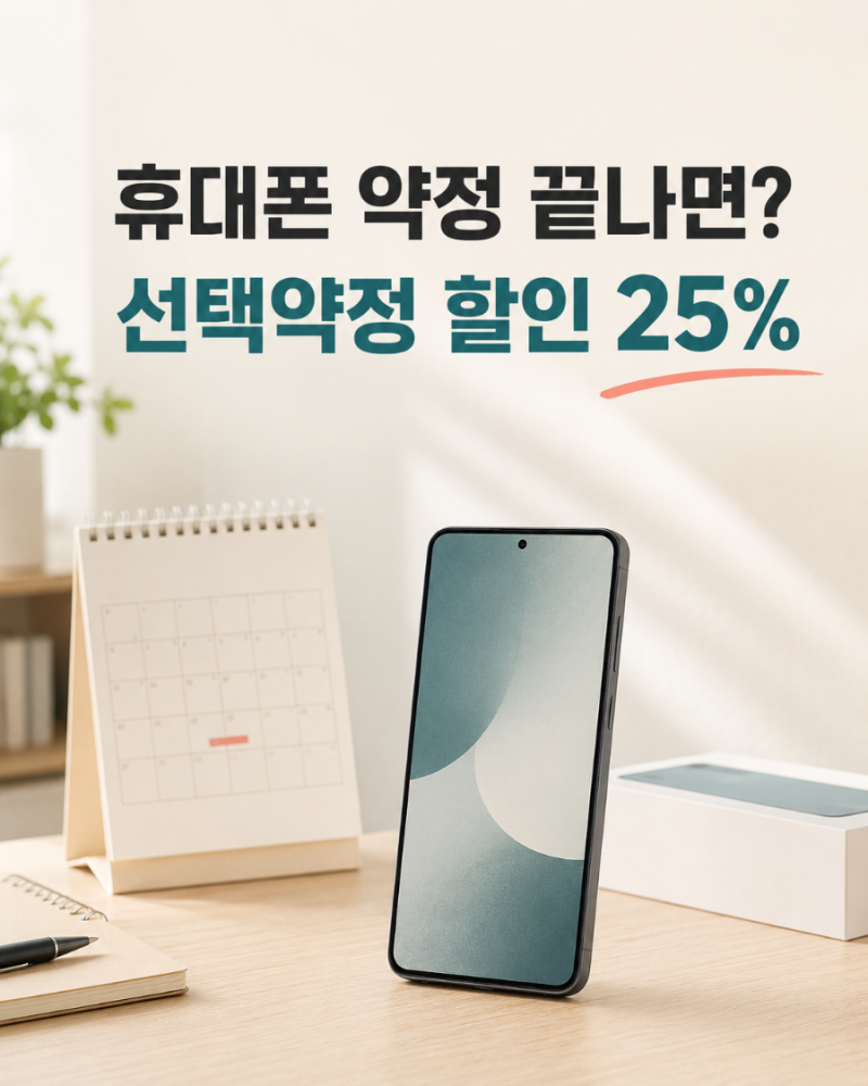 휴대폰 약정 끝나면 어떻게 해야 할까?｜선택약정 할인 25% 재가입·기기변경