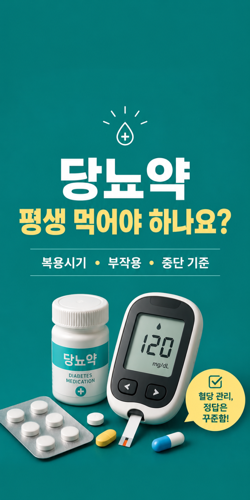 『당뇨약 총정리』종류·부작용·복용시간·저혈당·술·끊는 방법까지 한 번에!