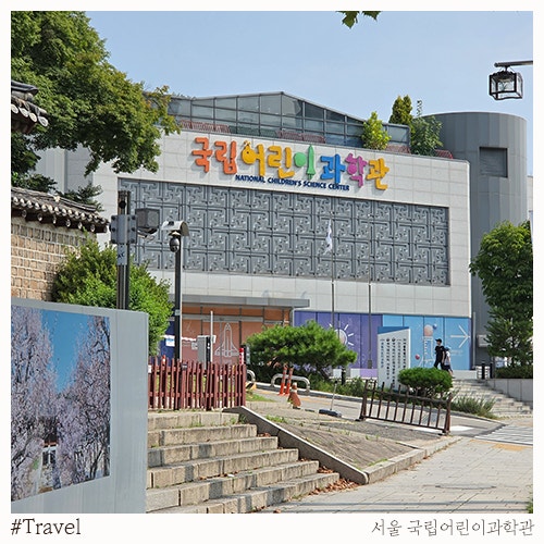 서울 국립어린이과학관 아이와 후기｜4세·8세 체험, 천체투영관 예약, 주차
