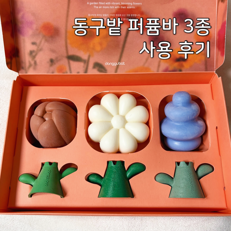동구밭 퍼퓸바 3종 사용후기, 집들이 선물 추천