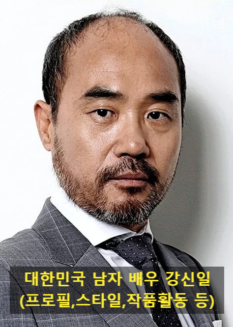 대한민국 남자 배우 <b>강신일</b>(<b>프로필</b>,스타일,작품활동 등)