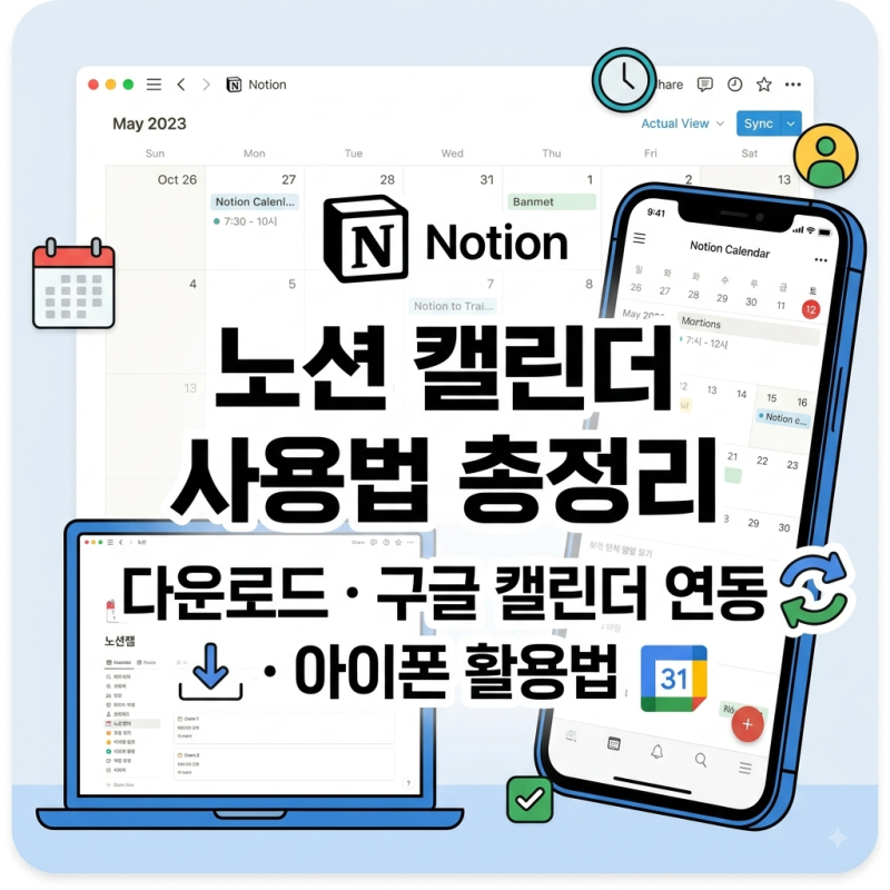 노션 캘린더 사용법 총정리｜다운로드·구글 캘린더 연동·아이폰 활용법