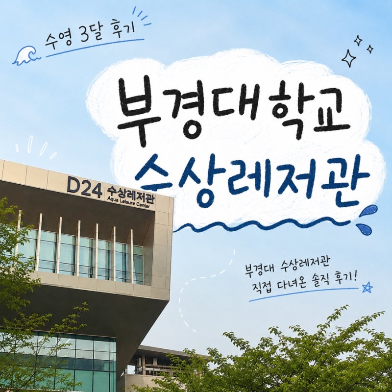 [부산/부경대] (10월 등록) 수린이 부경대 수영 강습 3달 후기: 부경대학교 수상 레저관(부경대....