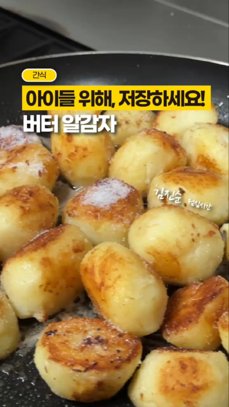 알감자 버터구이 레시피, 집에서 만드는 휴게소 버터 알감자