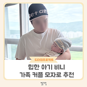 3개월 아가의 드타미 프로젝트 26FW 캐시로고비니 후기(+성인용으로 아빠도 커플로 샀어요!)