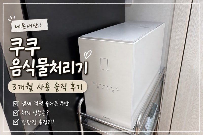 쿠쿠 음식물처리기 에코웨일 큐브 2L 내돈내산 3개월 사용후기