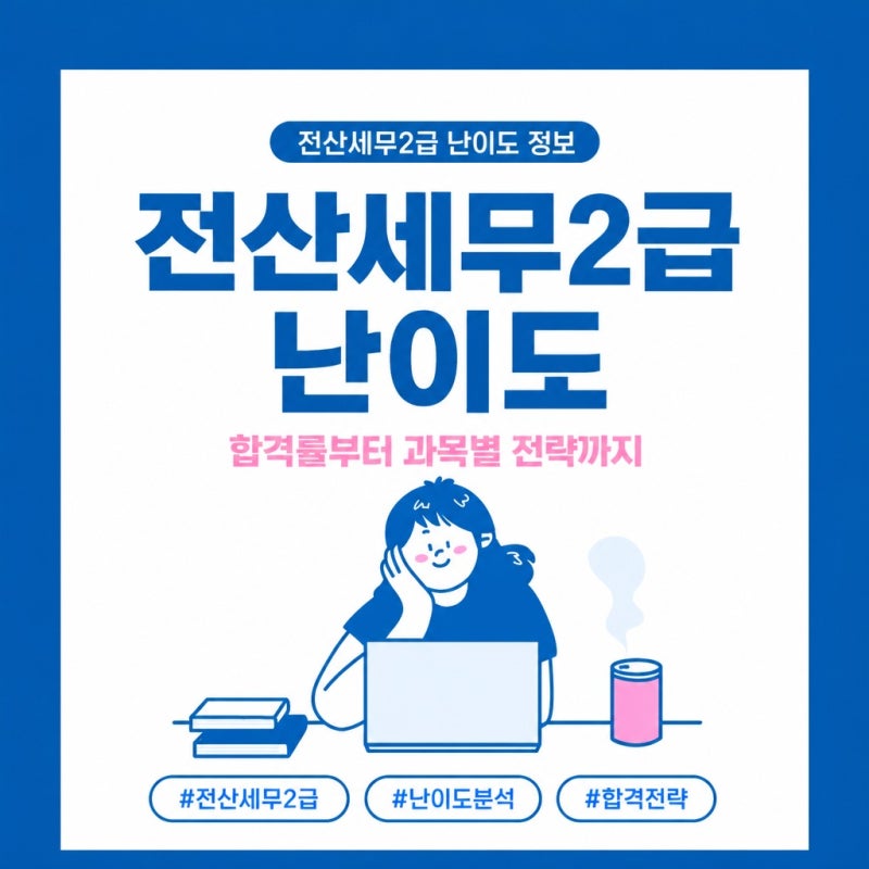 전산세무2급 난이도 합격률을 보면 과목별 전략을 알 수있다?