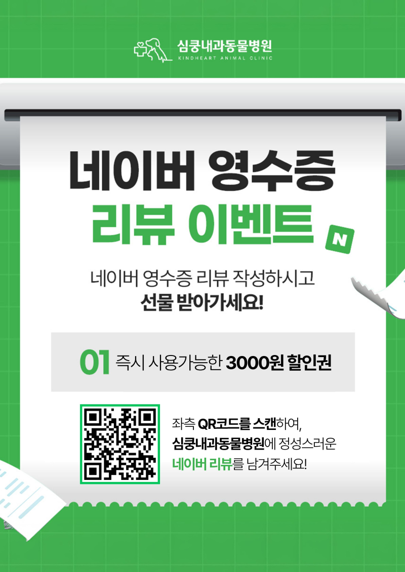 [대구 대명동 동물병원] 심쿵내과동물병원 네이버 영수증 리뷰 이벤트, 진료 후 감사한 마음....