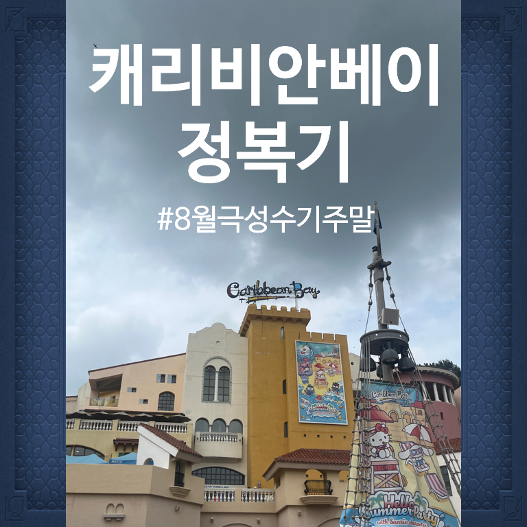 8월 극성수기 주말 캐리비안베이 마이웨이 정복기 ️ (준비물/주차/대기/저메추)