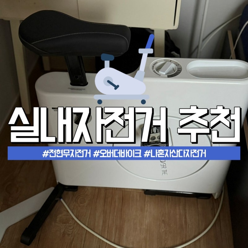 Jun Hyun-moo's Bike on 'I Live Alone': Over the Bike Indoor Cycle Recommendation