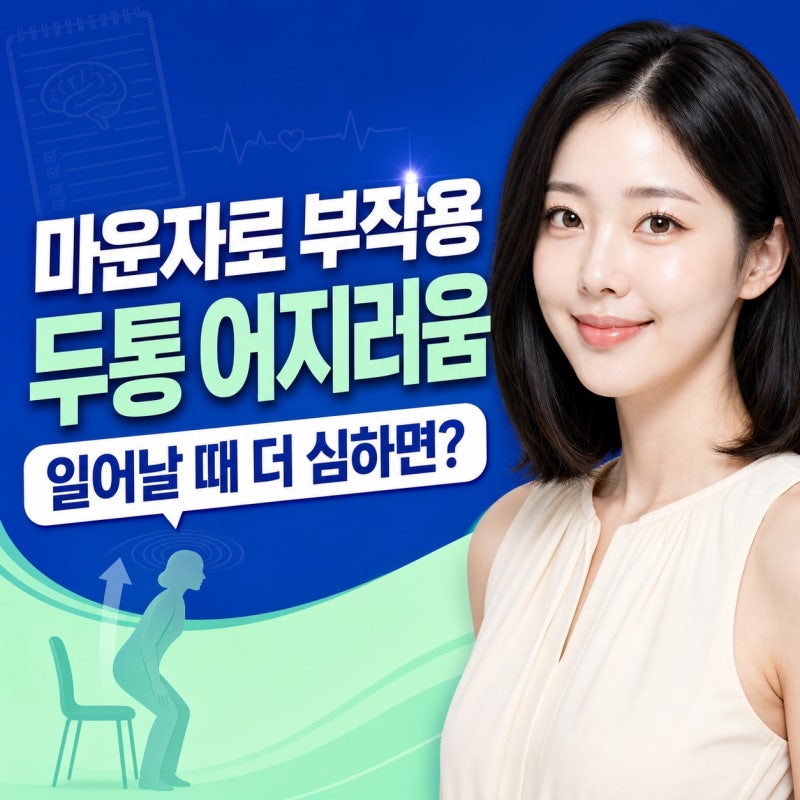마운자로 부작용 두통 어지러움, 느낌별 판단