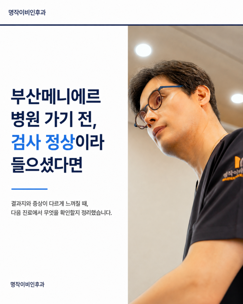 부산메니에르 병원 가기 전, 검사 정상이라 들으셨다면