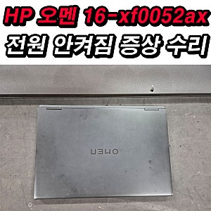 HP 오멘 수리 OMEN 16-xf0052ax 노트북 전원 안켜짐 증상 메인보드수리 해결