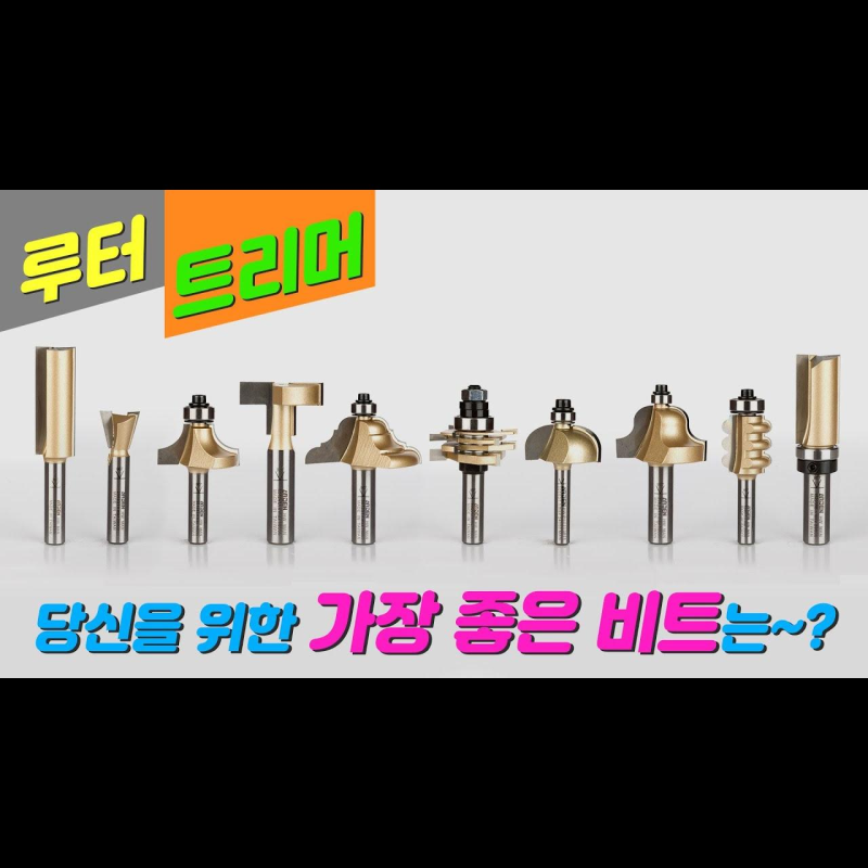 [목수야AI] [위시스 목공TV] 루터 트리머 비트 가장 좋은 비트 고르는 방법