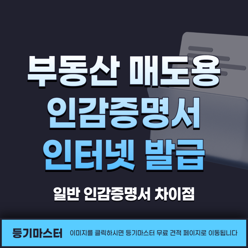 부동산 매도용 인감증명서 인터넷 발급 가능할까? (ft. 일반 인감증명서 차이점)